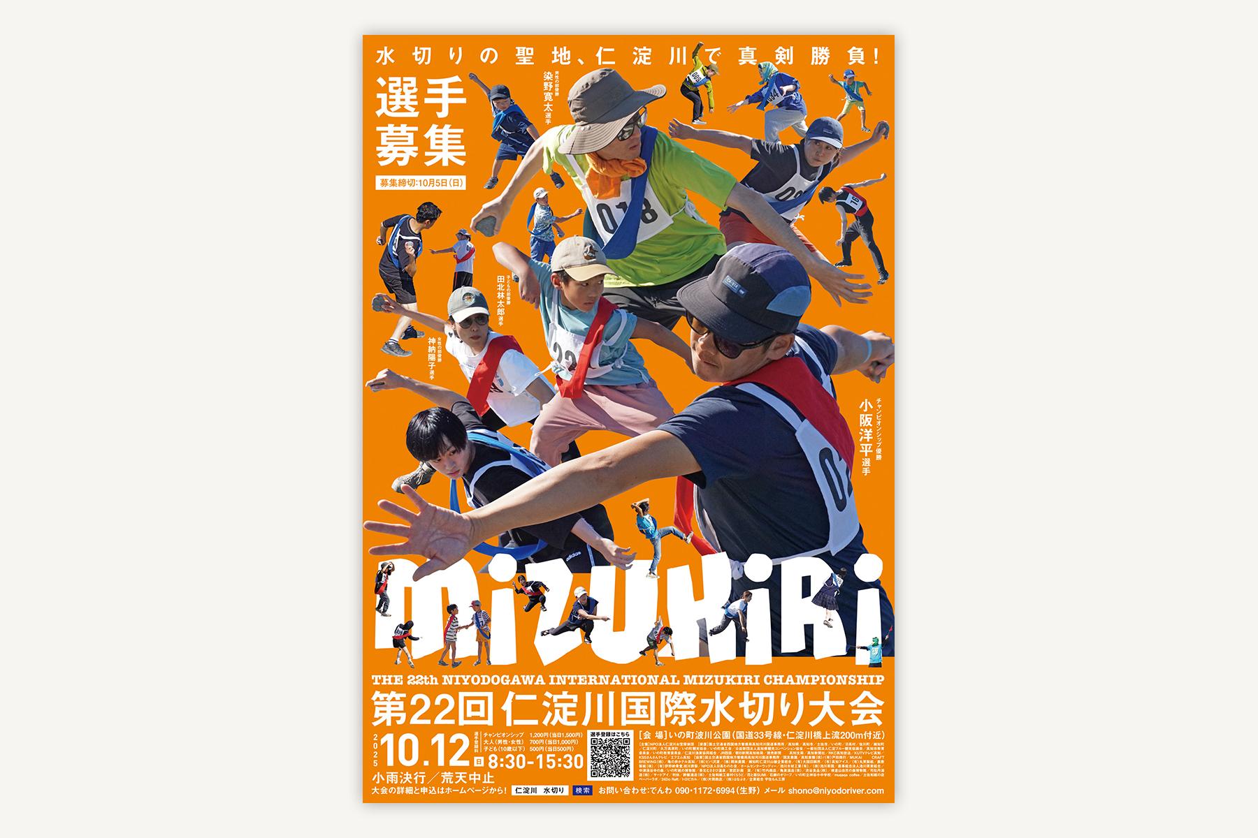 仁淀川国際水切り大会