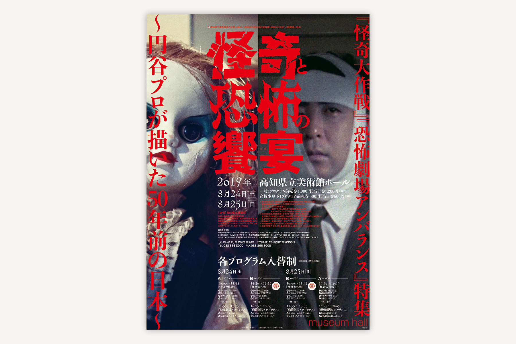 高知県立美術館ホール　映画イベント｜怪奇と恐怖の饗宴（2019）