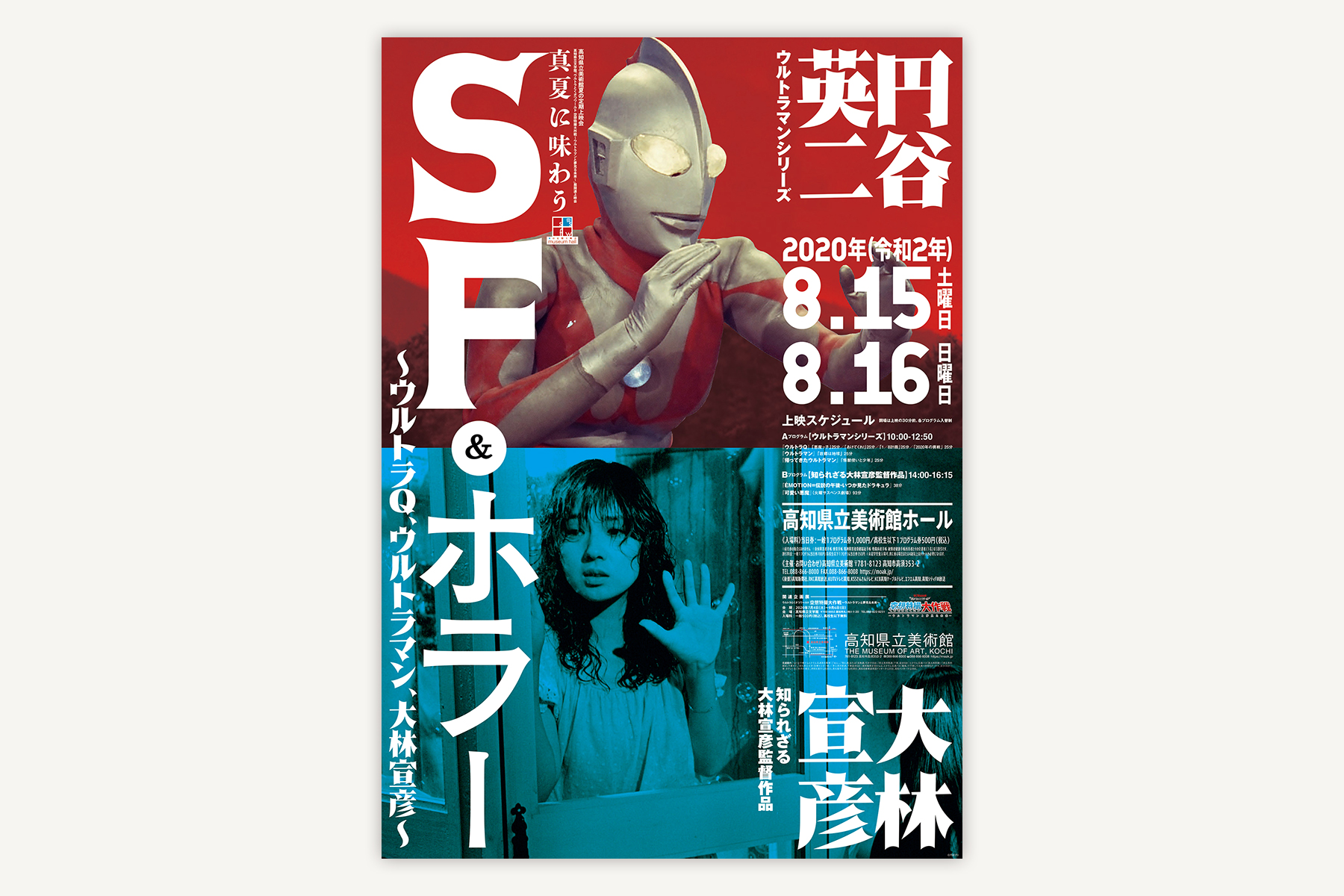 高知県立美術館ホール　映画イベント｜SF&ホラー（2020）