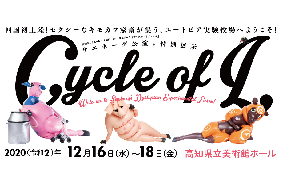 高知県立美術館 サエボーグ公演『Cycle of L 』