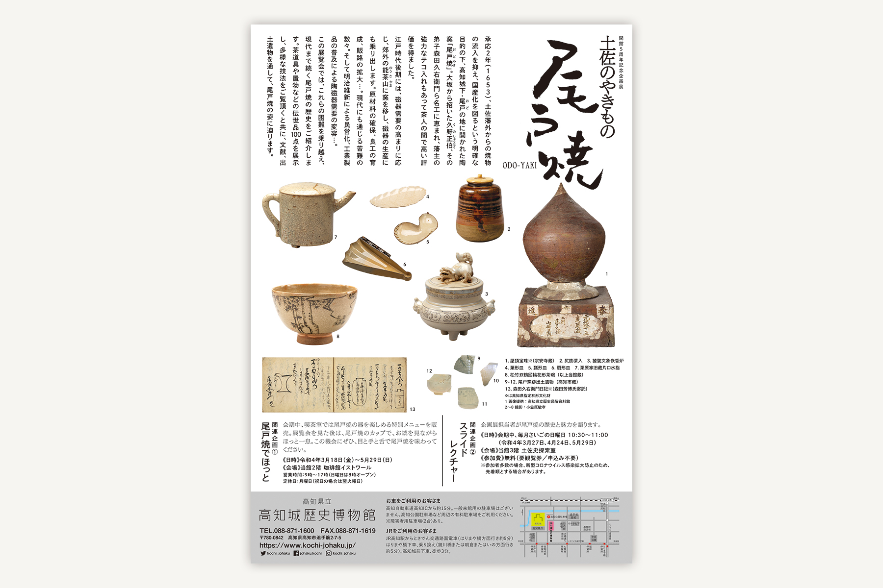 高知城歴史博物館『尾戸焼』