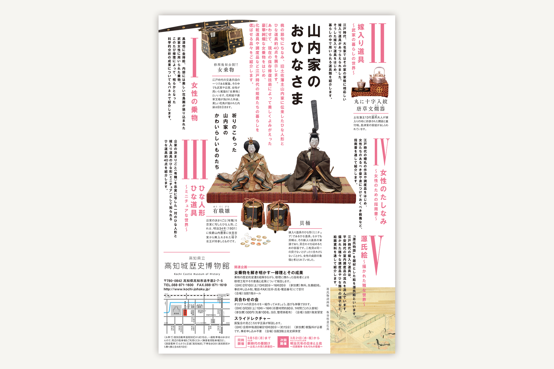 高知城歴史博物館『山内家のおひなさま』