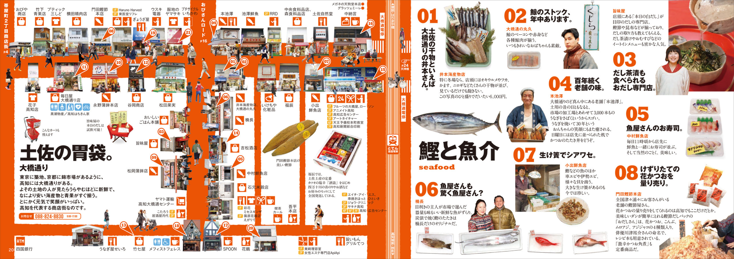 高知市中心街再開発協議会『OBIBURA MAP』