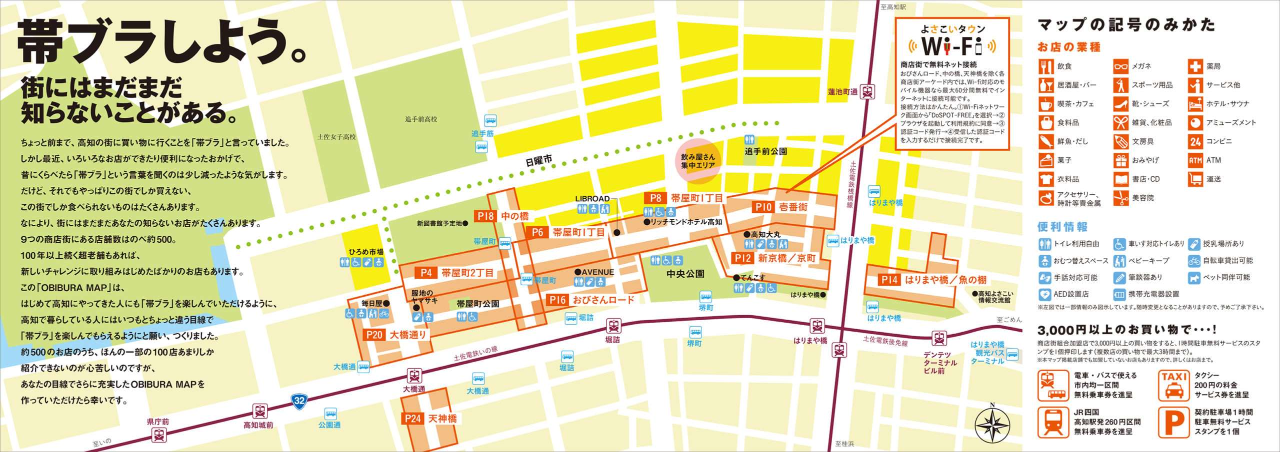 高知市中心街再開発協議会『OBIBURA MAP』