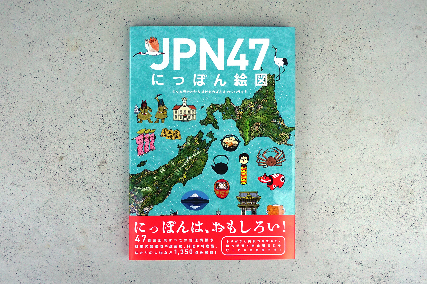 講談社『JPN47 にっぽん絵図』（著書）