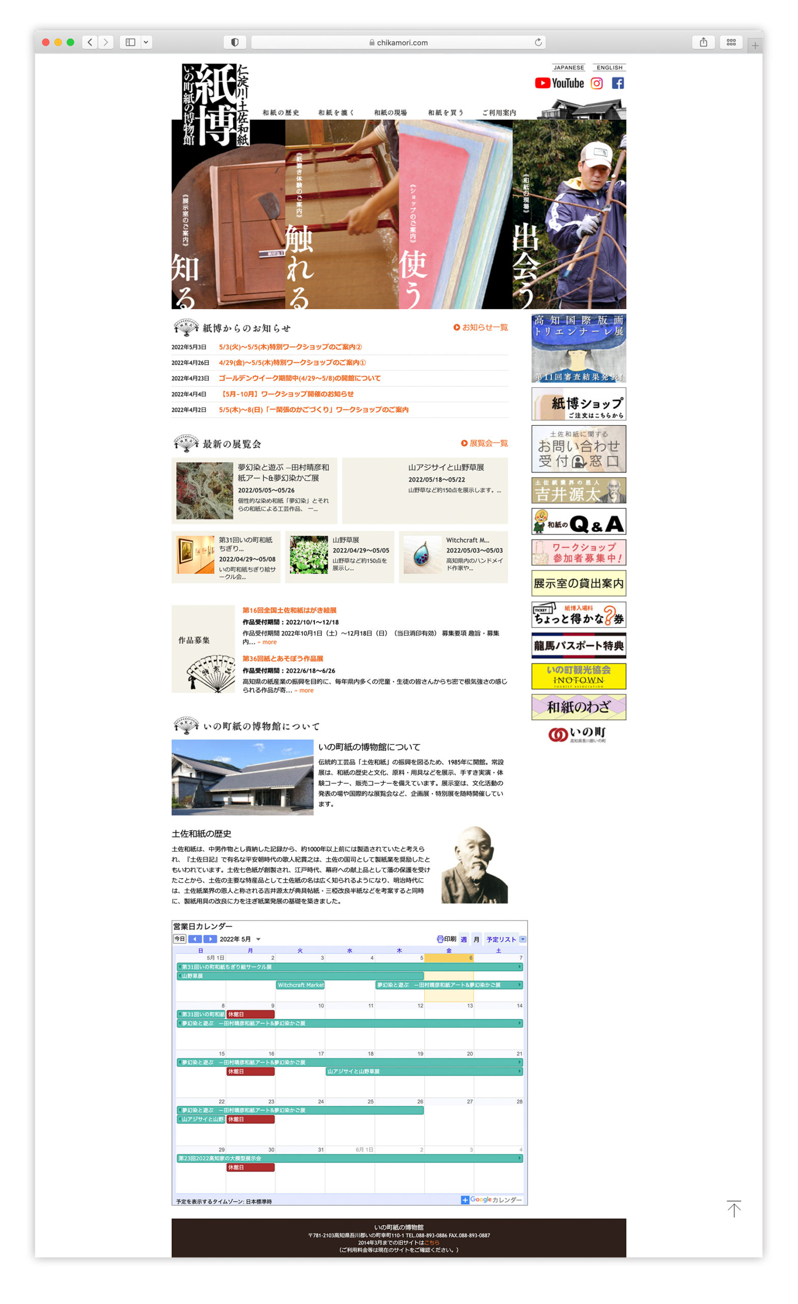 いの町紙の博物館 ウエブサイト