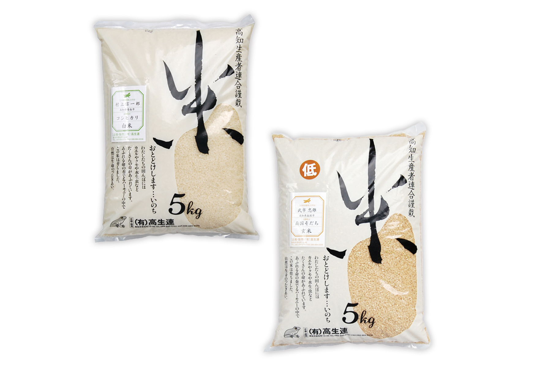 高生連の米