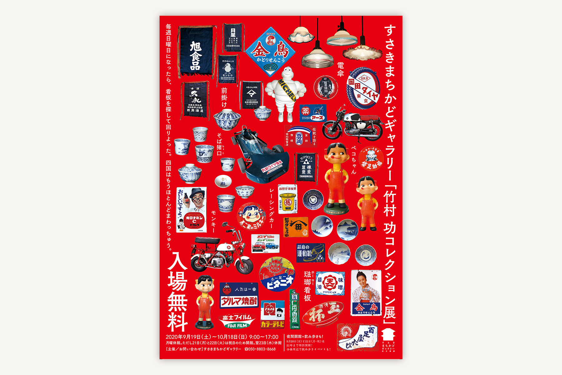 すさきまちかどギャラリーのフライヤー｜竹村功コレクション展（2020）