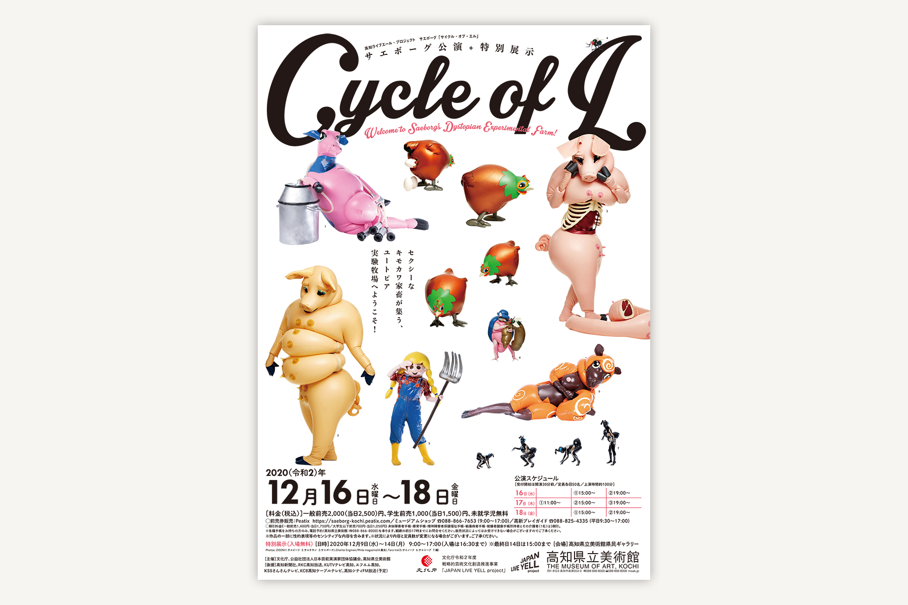 高知県立美術館 サエボーグ公演『Cycle of L 』