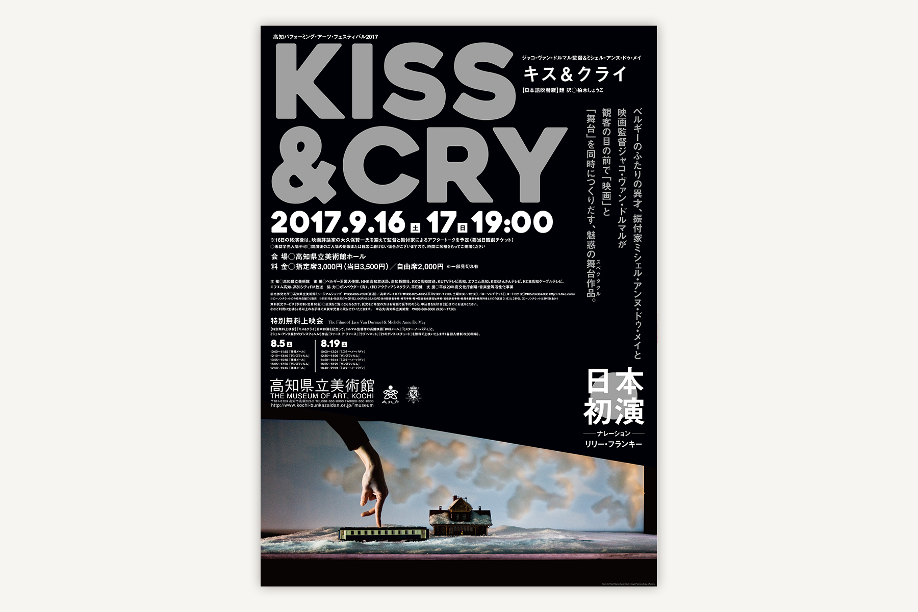 高知県立美術館 『KISS & CRY 』