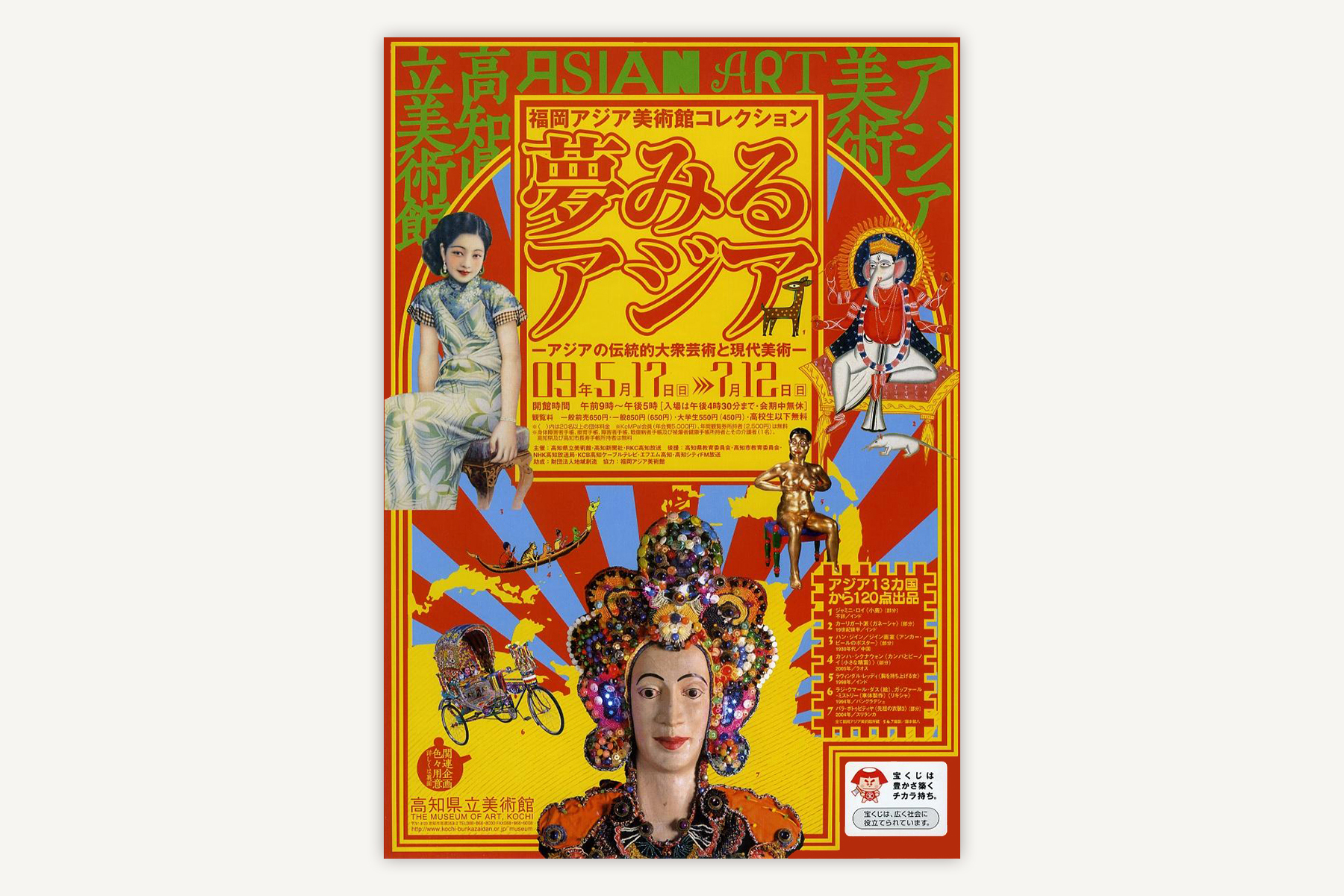 高知県立美術館のフライヤー（〜2018）｜夢みるアジア（2009）ー図録も作成