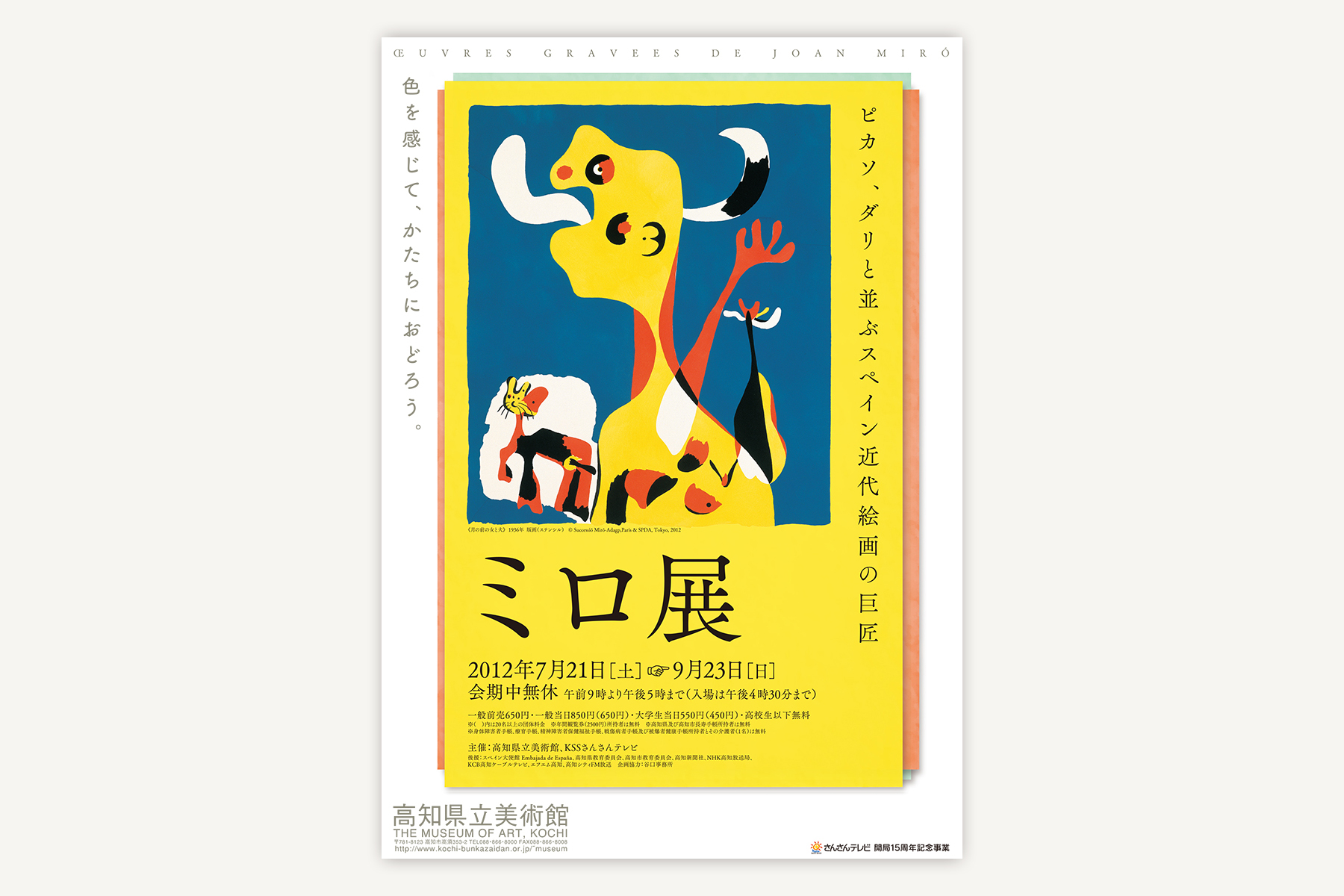 高知県立美術館のフライヤー（〜2018）｜ミロ展（2012）