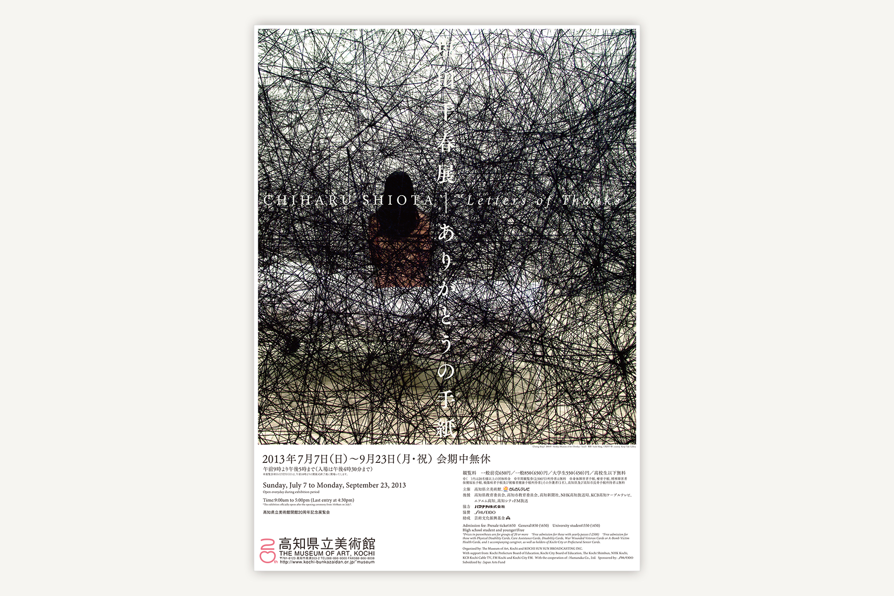高知県立美術館のフライヤー（〜2018）｜塩田千春展ーありがとうの手紙（2013）ー図録も作成
