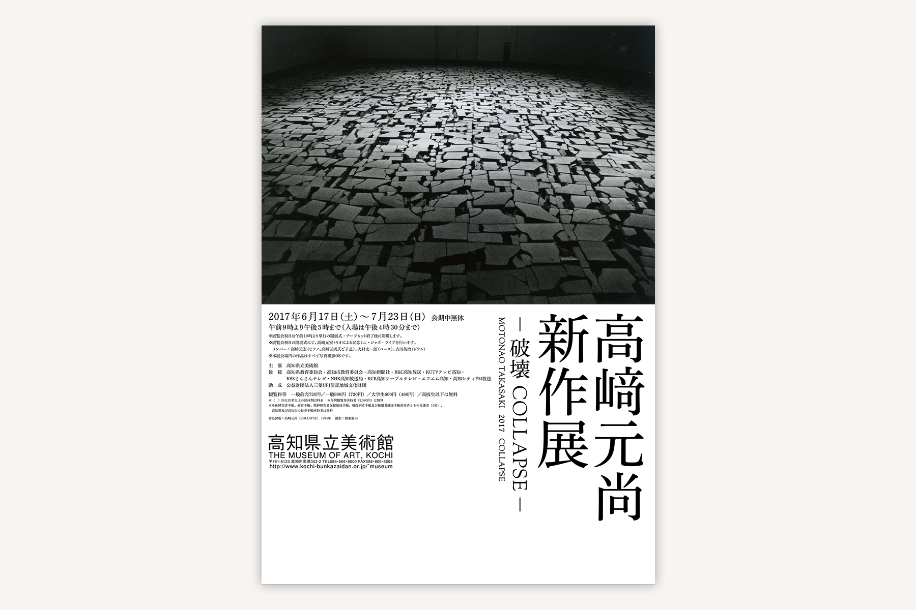 高知県立美術館のフライヤー（〜2018）｜髙﨑元尚新作展（2017）ー図録も作成