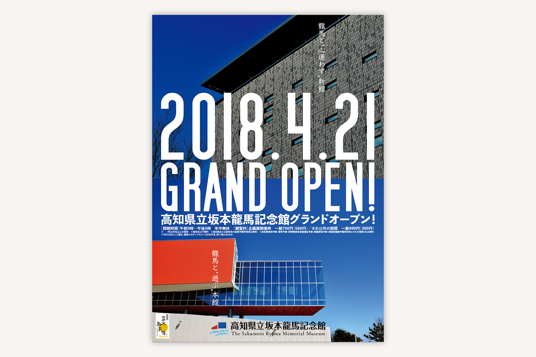 高知県立坂本龍馬記念館 GRAND OPEN!