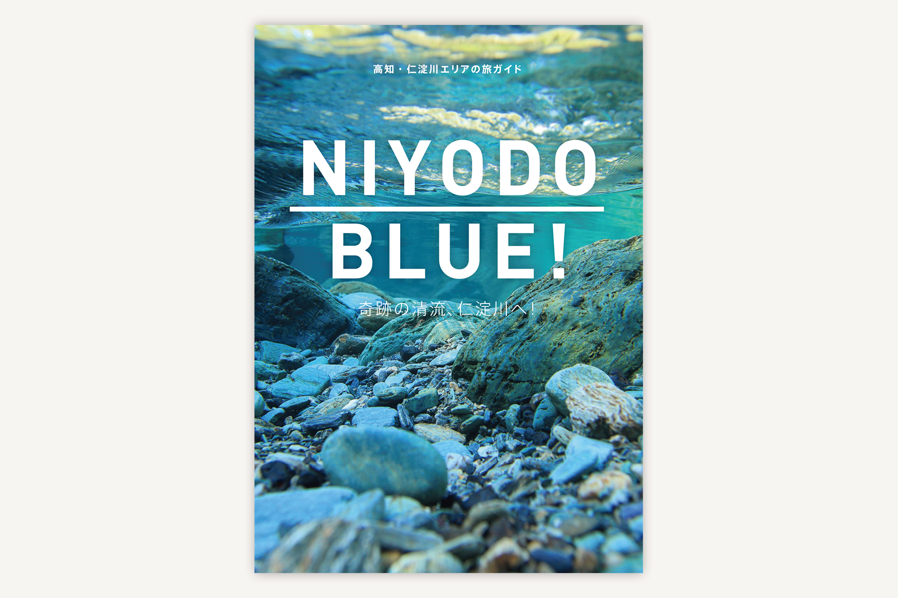 仁淀ブルー観光協議会『NIYODO BLUE!-仁淀川のあそび方レシピ10』