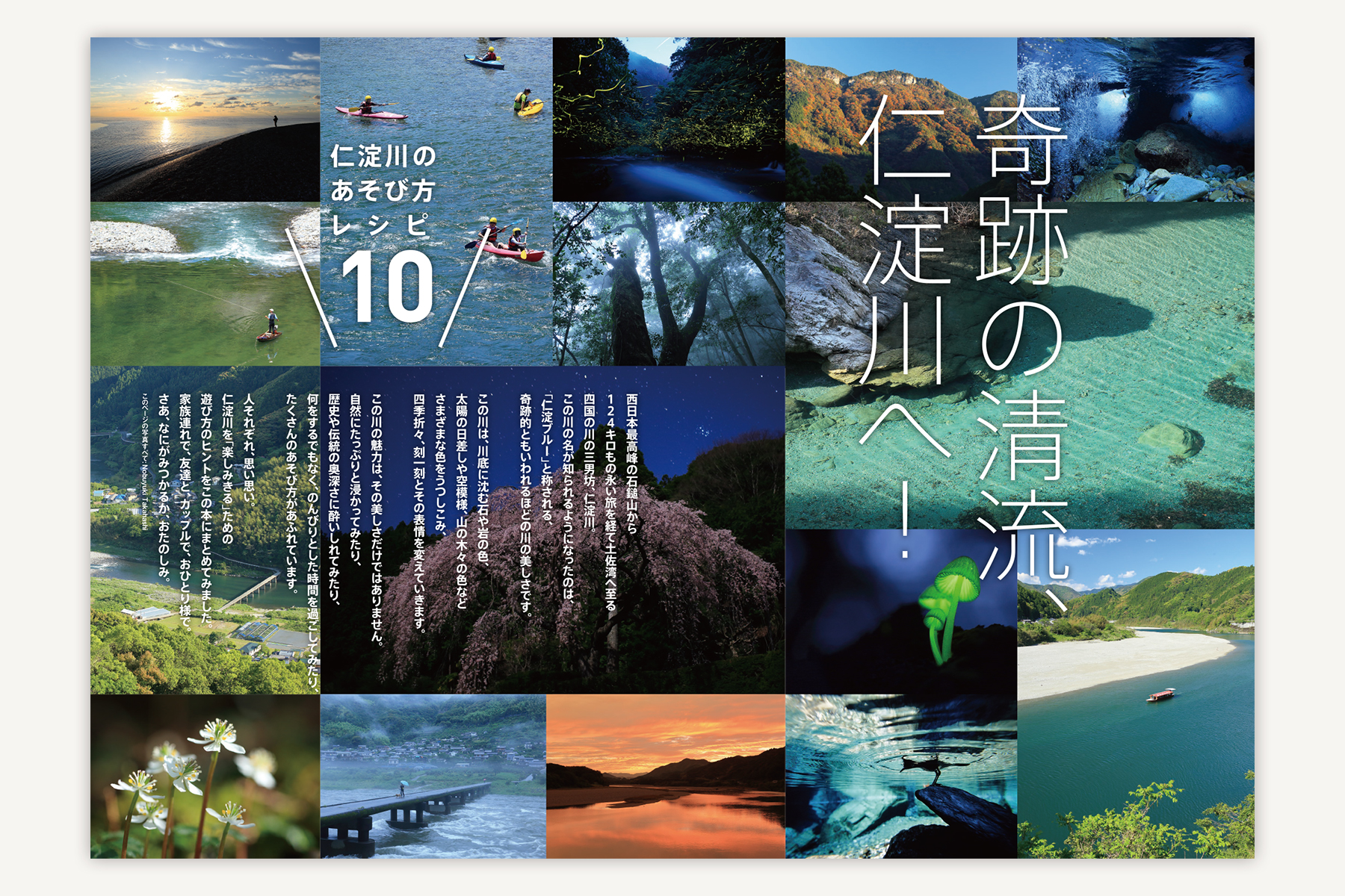 仁淀ブルー観光協議会『NIYODO BLUE!-仁淀川のあそび方レシピ10』