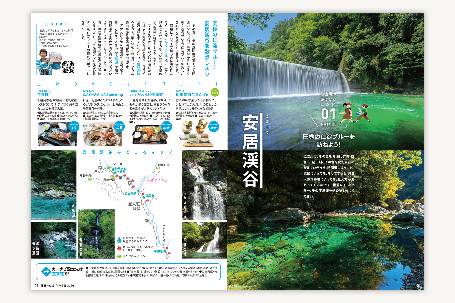 仁淀ブルー観光協議会『NIYODO BLUE!-仁淀川のあそび方レシピ10』