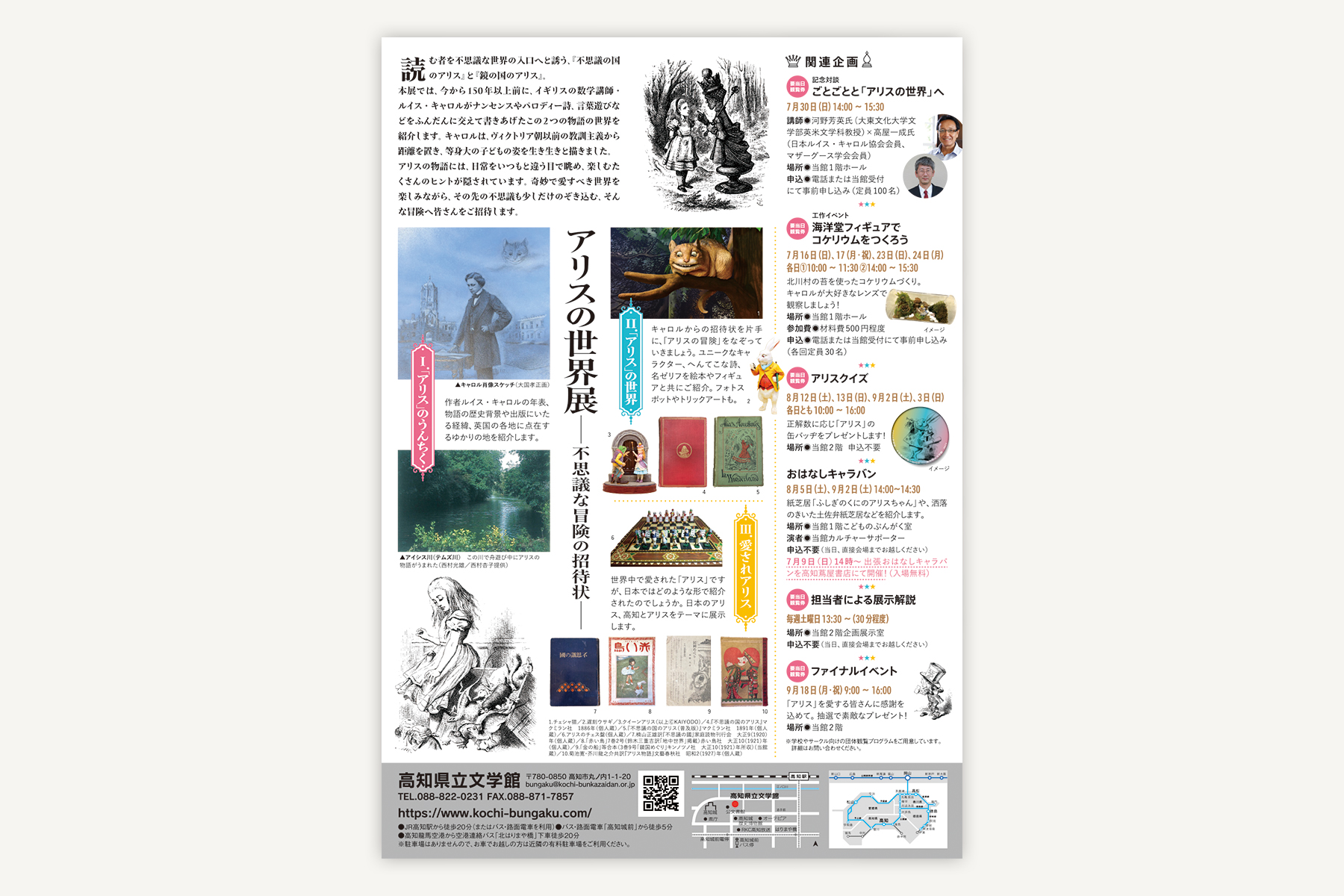 高知県立文学館『アリスの世界展 不思議な冒険の招待状』