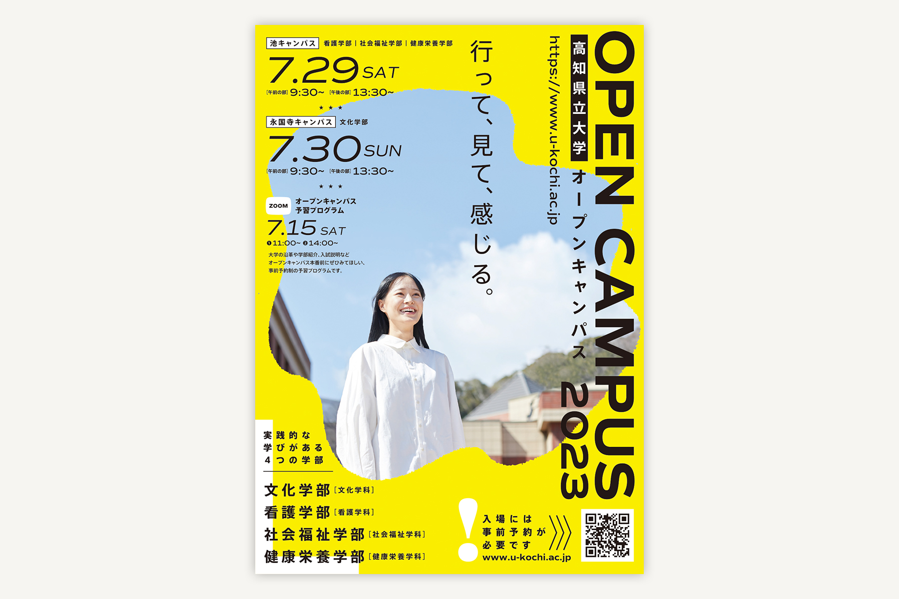 高知県立大学オープンキャンパス2023