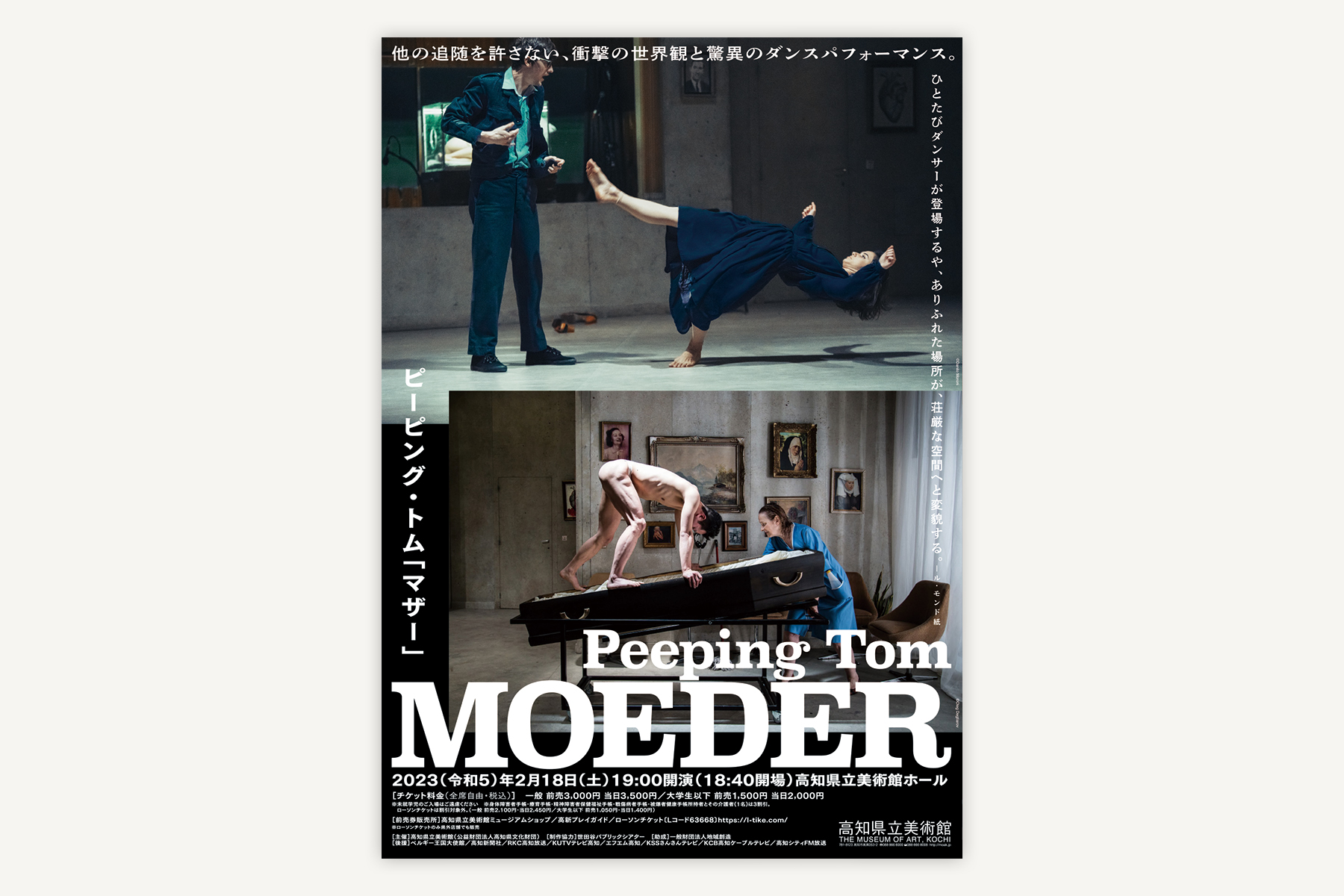 高知県立美術館『Peeping Tom – Moeder』