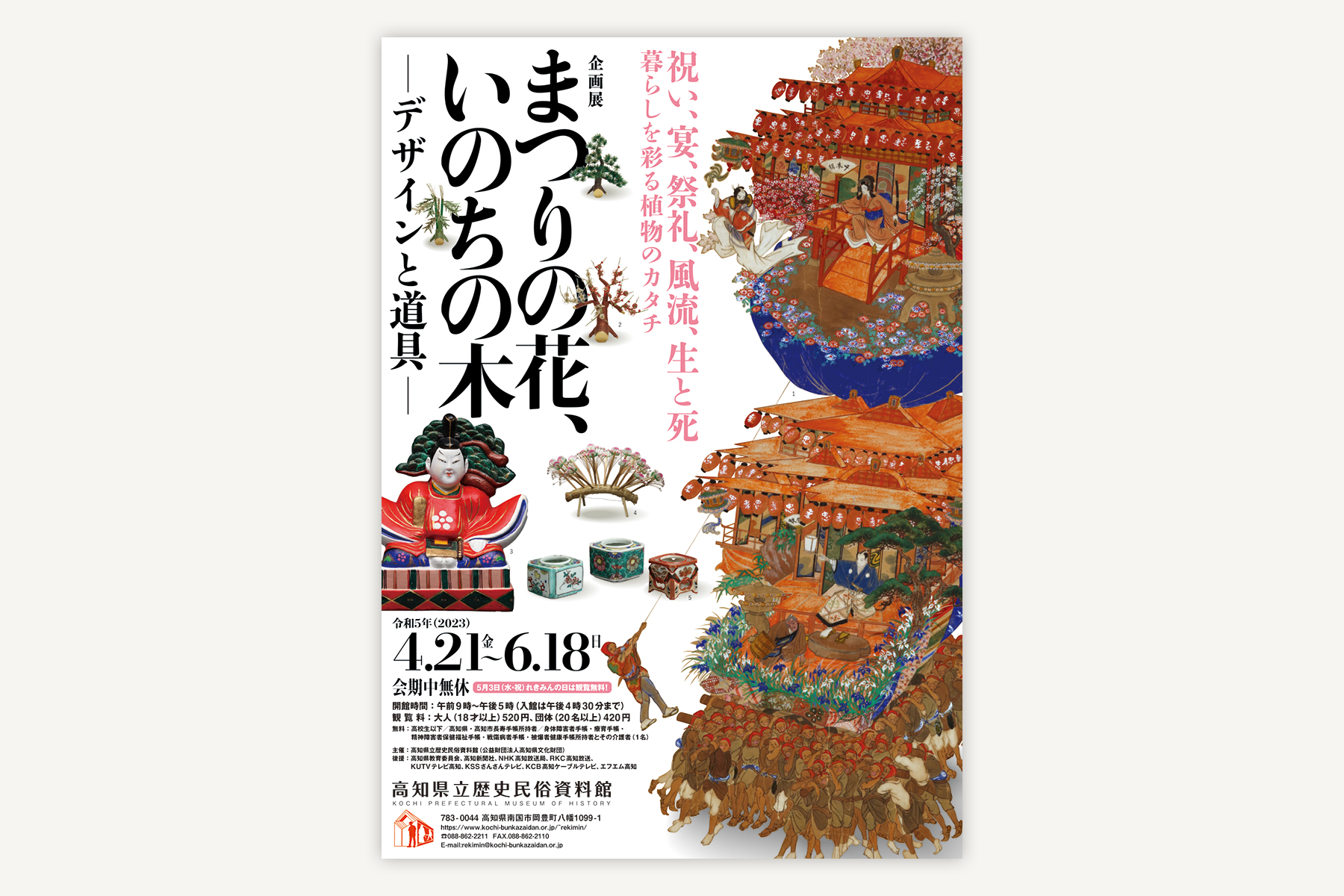 高知県立歴史民俗資料館『まつりの花、いのちの木』