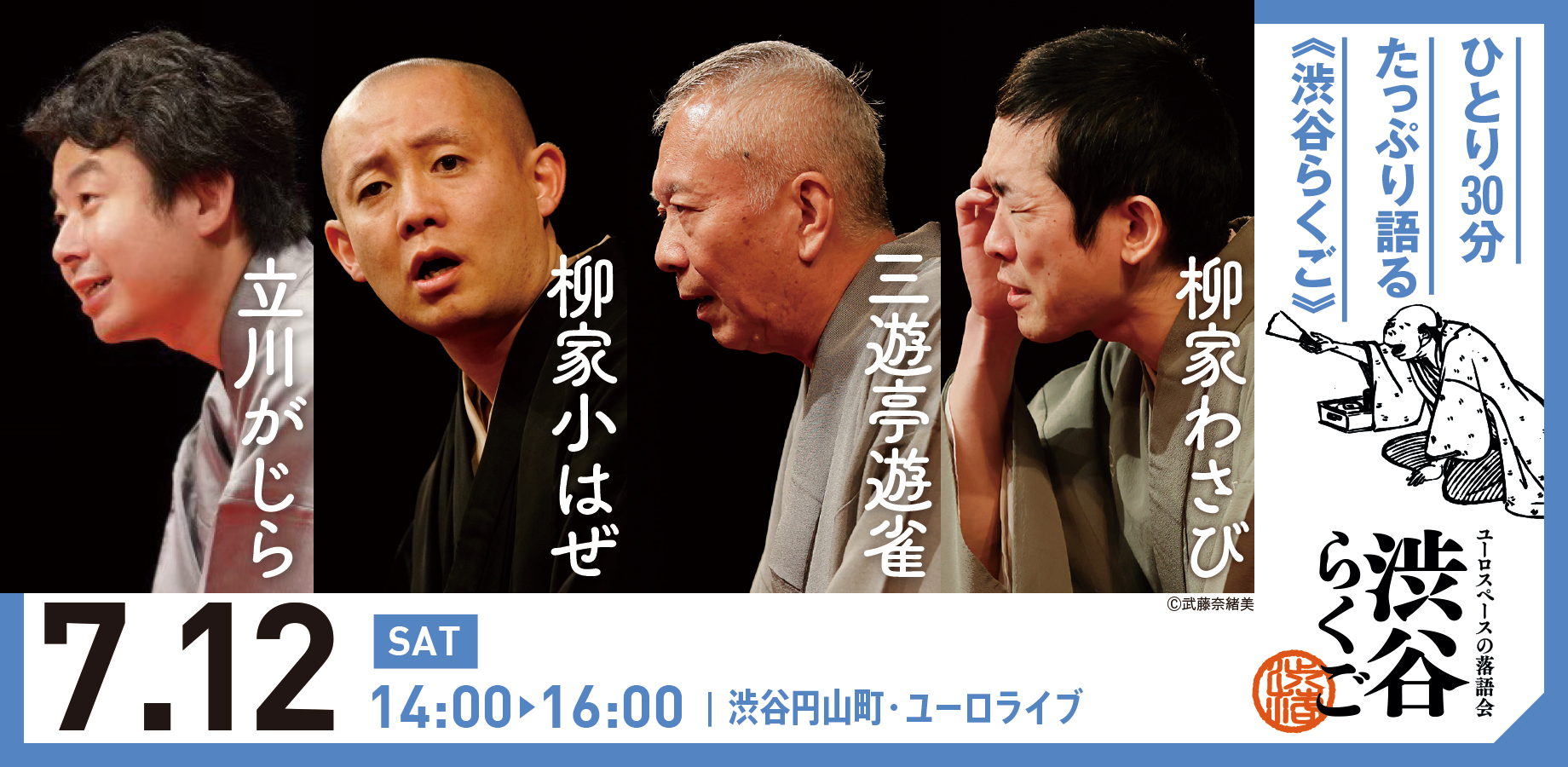 ユーロライブ『渋谷らくご』