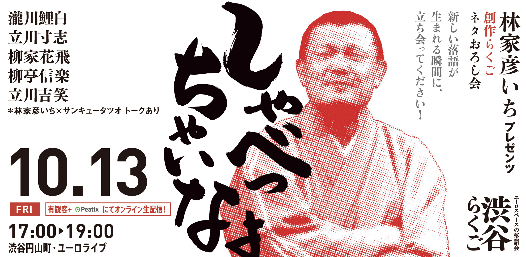 ユーロライブ『渋谷らくご』