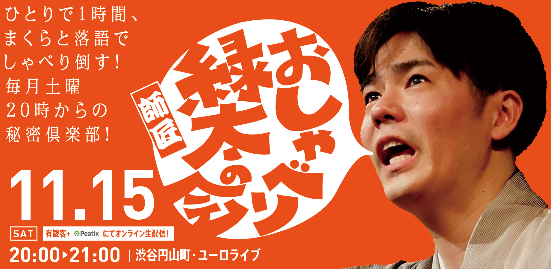 ユーロライブ『渋谷らくご』