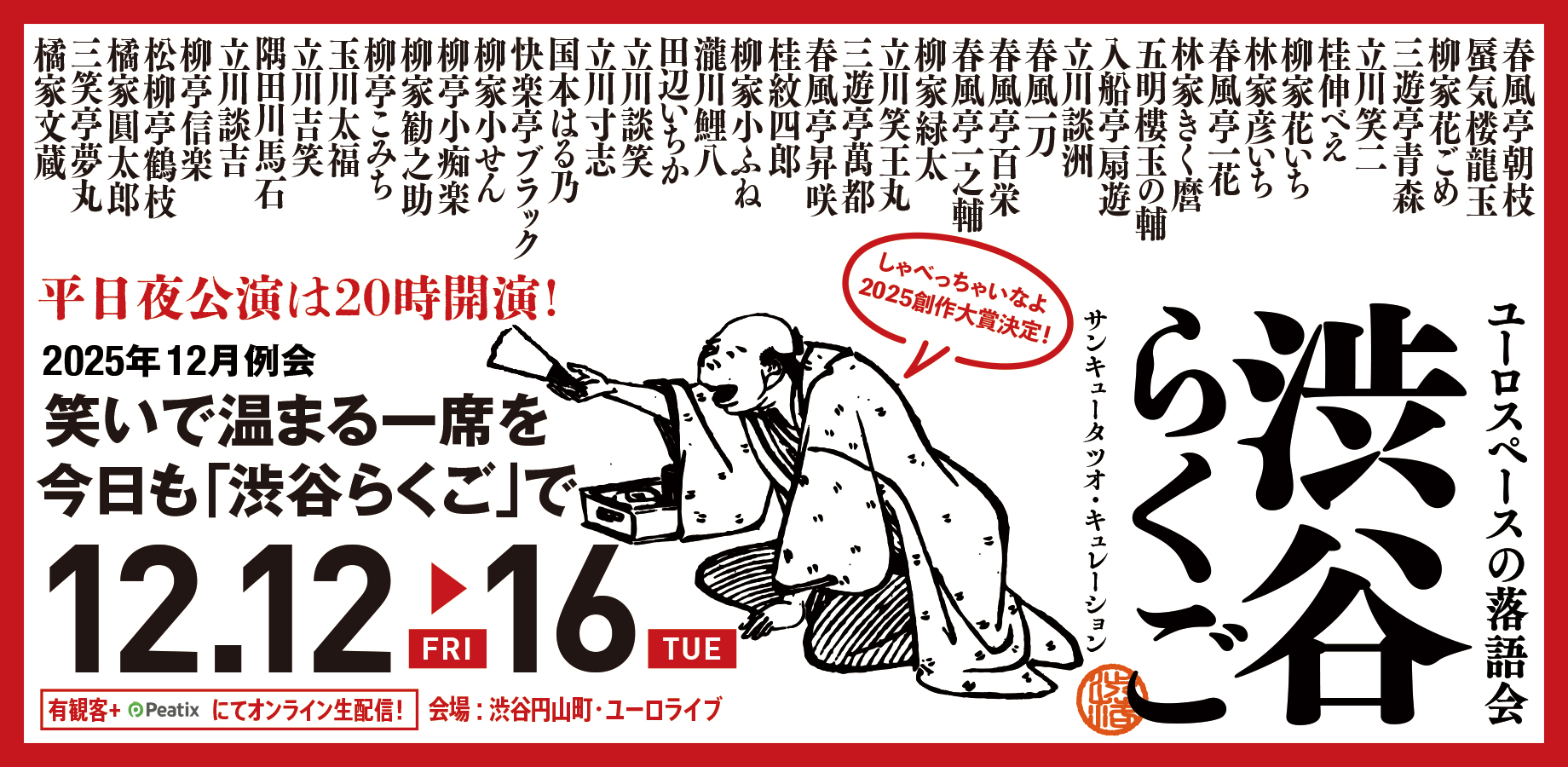 ユーロライブ『渋谷らくご』