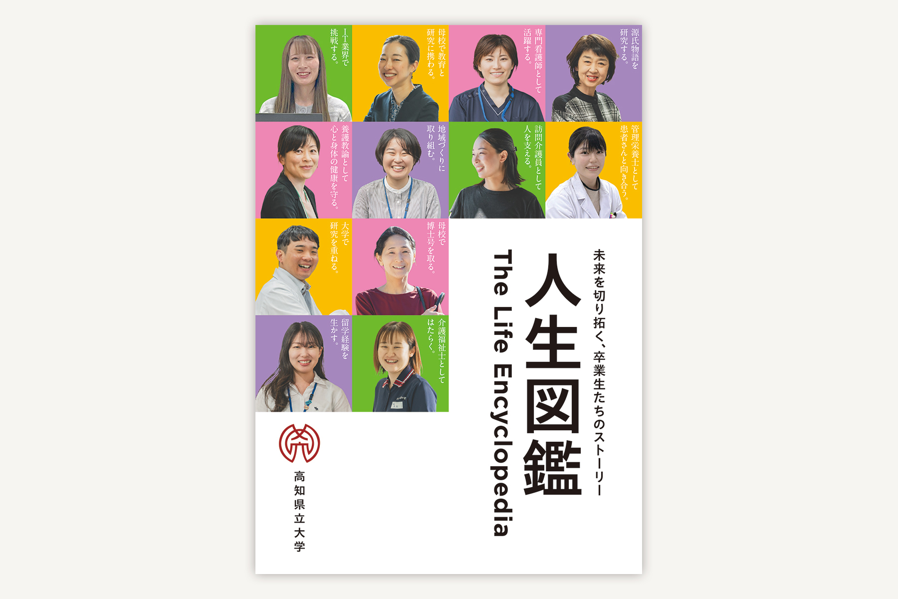 高知県立大学『人生図鑑』