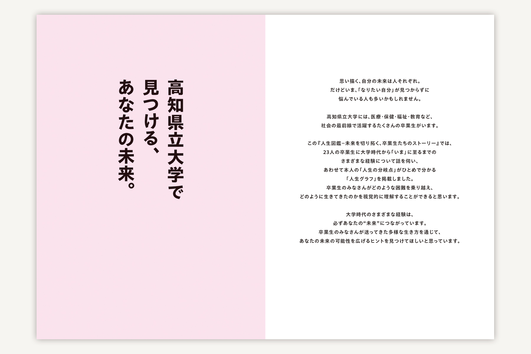 高知県立大学『人生図鑑』