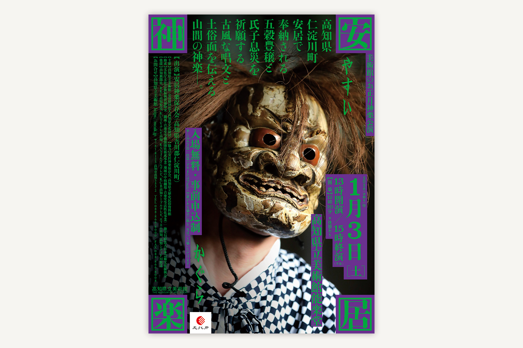 高知県立美術館『安居神楽』