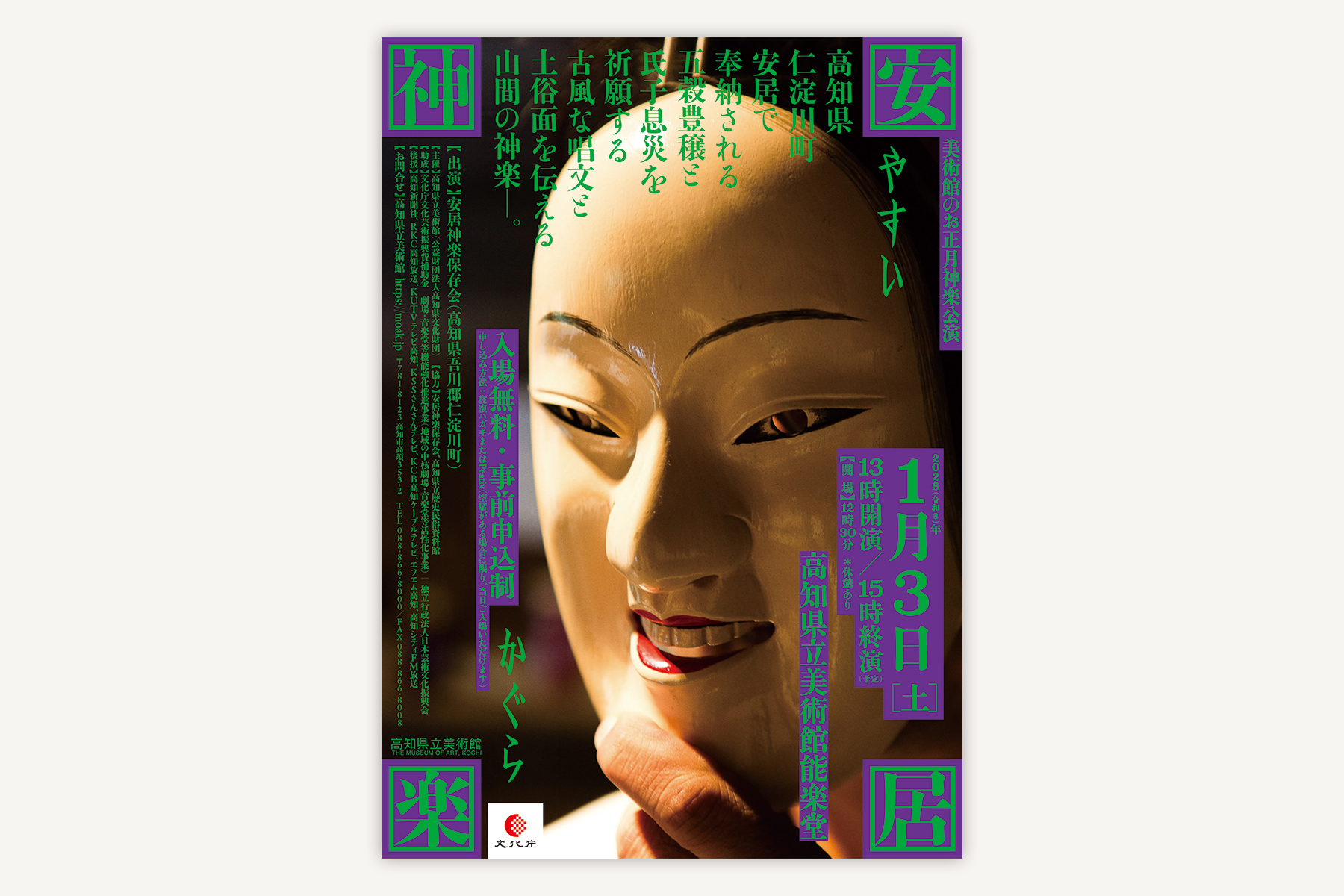 高知県立美術館『安居神楽』